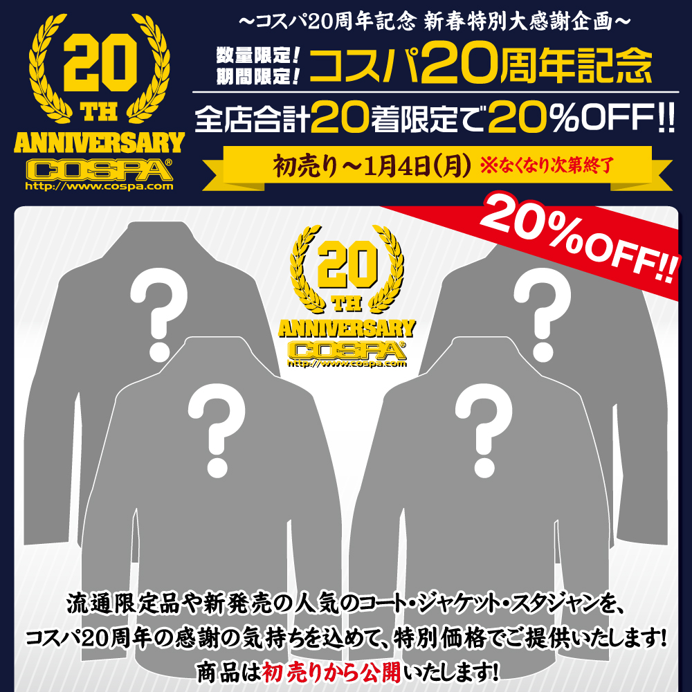 [キャンペーン]『コスパ20周年記念 新春特別大感謝企画！』