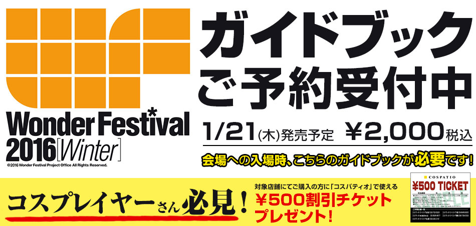 [キャンペーン]ワンダーフェスティバル公式ガイドブックをご購入の方にコスパティオで使える￥500割引チケットをプレゼント！