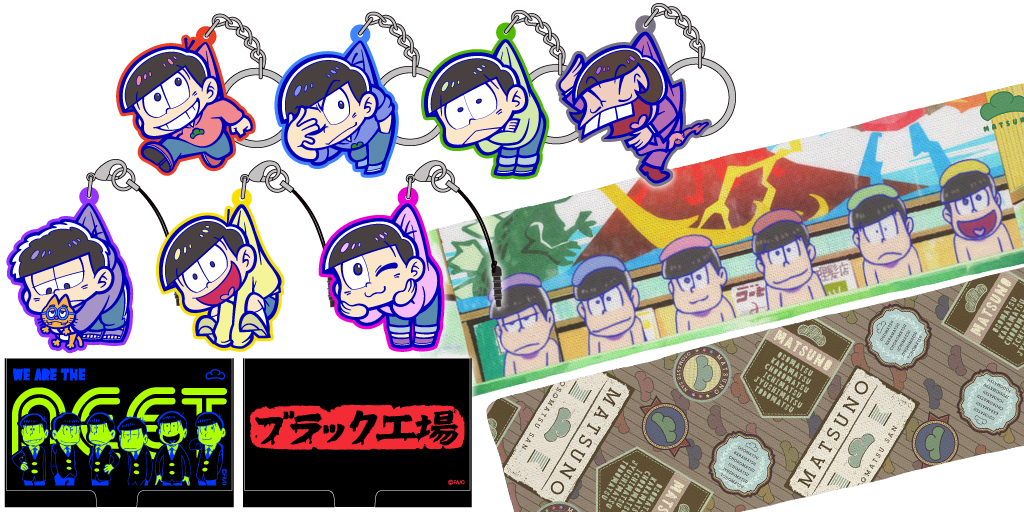 [予約開始]『おそ松さん』つままれキーホルダー＆ストラップ7種、ボディウォッシュタオル2種、名刺ケース2種が登場！