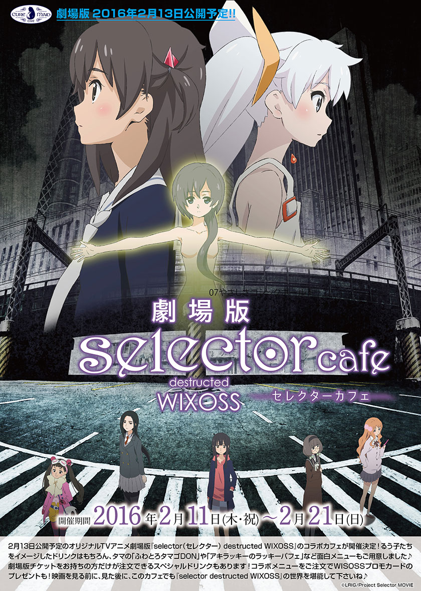 キュアメイドカフェ アキバ6f 2月11日 木 祝 21日 日 劇場版 Selector セレクター Destructed Wixoss カフェ開催決定 キャラクターグッズ販売のジーストア ドット コム