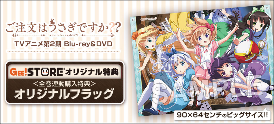 ご注文はうさぎですか？？ Blu-ray＆DVD<br />ジーストア＆WonderGOO＆新星堂オリジナル特典付きでご予約受付中！