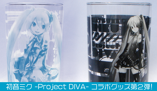 初音ミク Project Diva コラボグッズ第2弾 コスパ ポータルサイト Cospa Portal Site