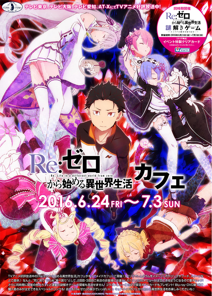 キュアメイドカフェ アキバ6f 6月24日 金 7月3日 日 Re ゼロから始める異世界生活 カフェ開催決定 キャラクターグッズ販売のジーストア ドット コム