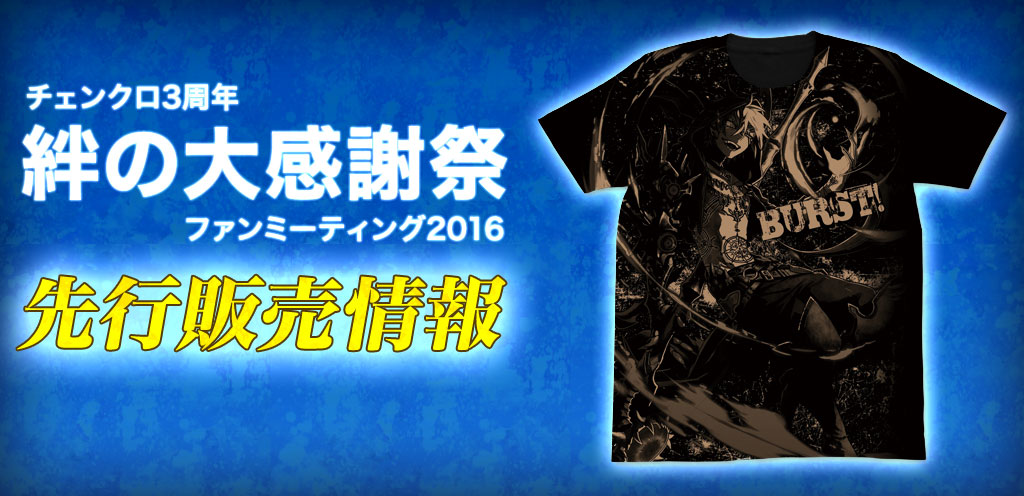 チェンクロ3周年『絆の大感謝祭』ファンミーティング2016 先行販売情報