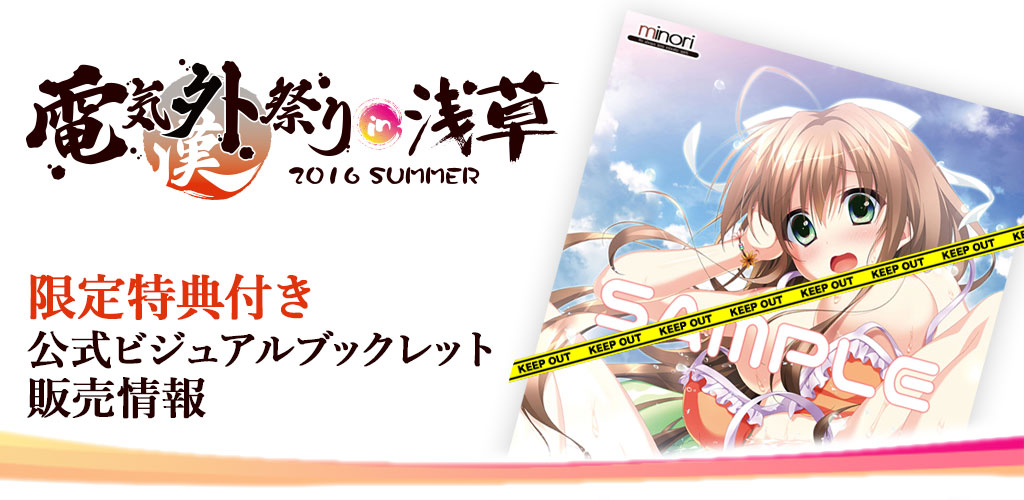 『電気外祭り 2016 SUMMER in 浅草』ジーストア＆二次元コスパ・アキバ本店 限定特典「柚子奈ひよ氏（minori）描き下ろしA3ポスター」付き公式ビジュアルブックレット販売決定！