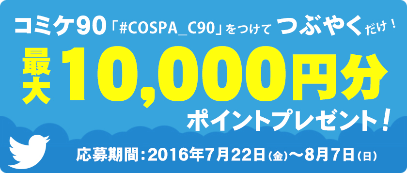 【コミケ90】10000円分のポイントが当たる！COSPAツイートキャンペーン開催！