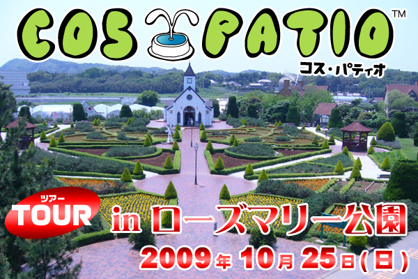 『COS-PATIO 17 ローズマリー公園ツアーvol.08』