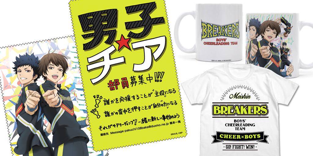 [予約開始]『チア男子!!』BREAKERSフルカラーマグカップ、カレッジTシャツ、晴希＆一馬、チア男子募集クリーナークロスが登場！