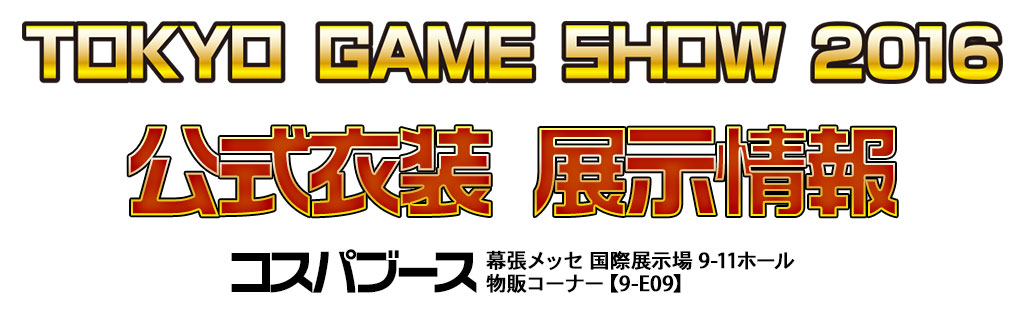 『東京ゲームショウ2016（TOKYO GAME SHOW 2016）』展示情報