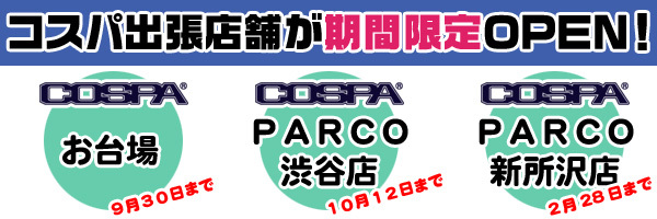 コスパ出張店舗 In お台場 Parcoに期間限定open コスプレ衣装製作販売のコスパティオ Cospatio Cospa Inc