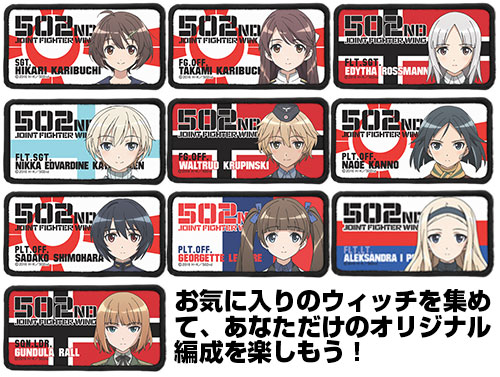 [予約開始]『ブレイブウィッチーズ』502部隊脱着式フルカラーワッペンシリーズが登場！