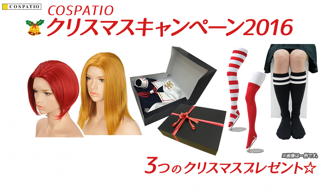 [キャンペーン]『クリスマスキャンペーン2016』COSPATIO クリスマスキャンペーン2016