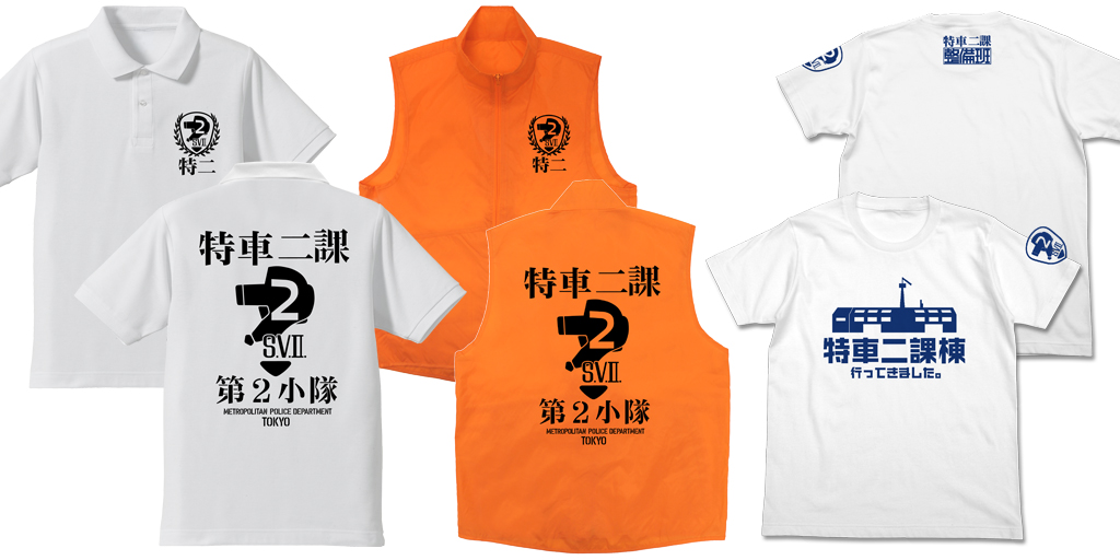 [予約開始]『機動警察パトレイバー劇場版』特車二課棟おみやげTシャツ、特車二課 第二小隊ベスト、第二小隊ポロシャツが登場！