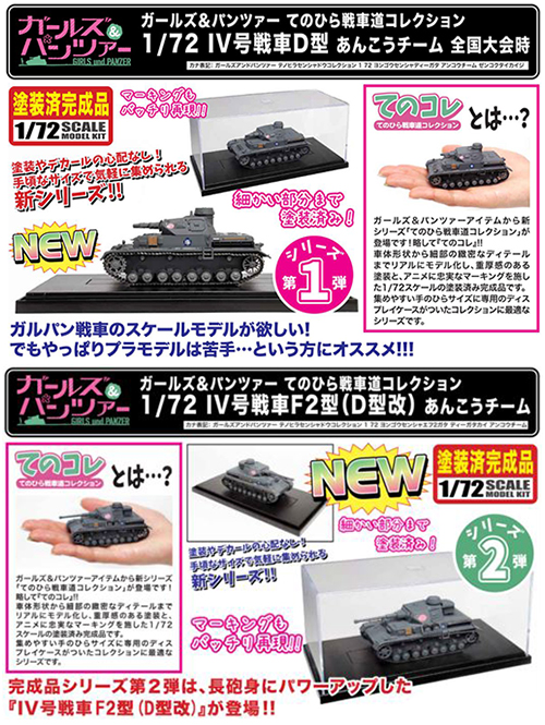 [予約開始]『ガールズ＆パンツァー』てのひら戦車道 1/72IV号戦車D型＆F2型（D型改）が登場！