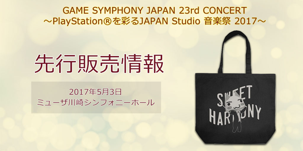 『GAME SYMPHONY JAPAN 23rd CONCERT ～PlayStation®を彩るJAPAN Studio 音楽祭 2017～』先行販売情報