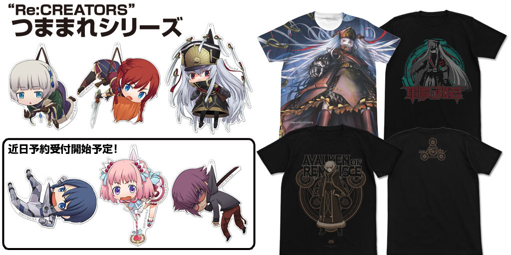 [予約開始]『Re:CREATORS』アクリルつままれキーホルダー＆ストラップ、Tシャツ、フルグラフィックTシャツが登場！