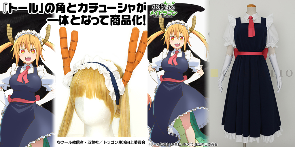 予約開始 小林さんちのメイドラゴン トールの角カチューシャ メイド服セット グローブが登場 キャラクターグッズ販売のジーストア ドット コム