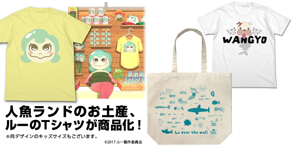 [予約開始]『夜明け告げるルーのうた』ワン魚Tシャツ、ルーのTシャツ（通常とキッズサイズもある！）、ラージトートが登場！