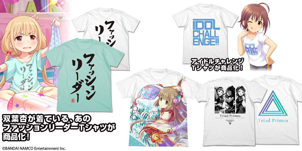 [予約開始]『アイドルマスター シンデレラガールズ』Tシャツ3種と、フルグラフィックTシャツ2種が登場！