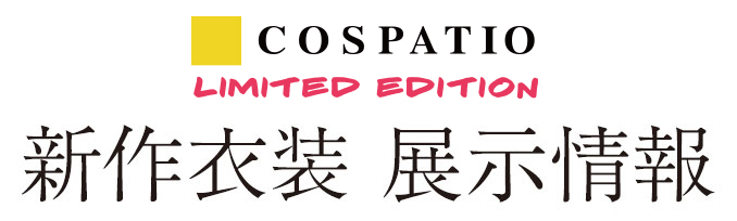 COSPATIO LIMITED EDTION 新作衣装『ペルソナ５』「ファントムスーツ」展示情報！！