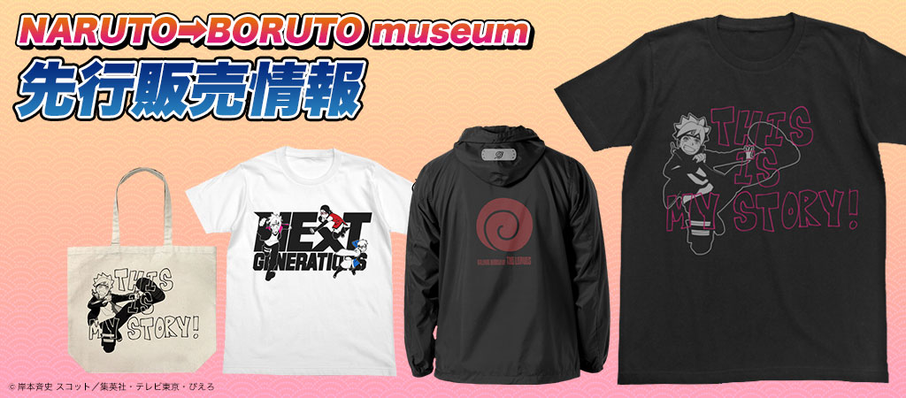 『NARUTO⇒BORUTO museum』先行販売情報