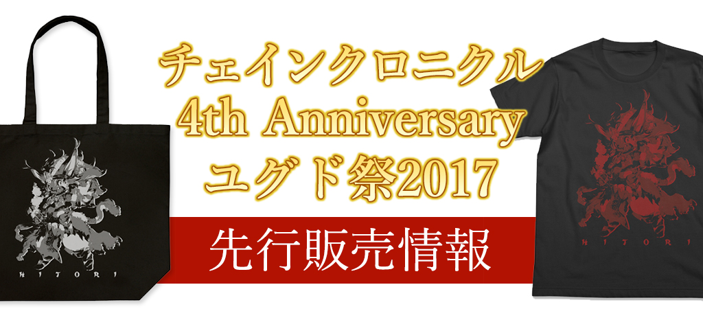 『4th Anniversary ユグド祭 2017』先行販売情報