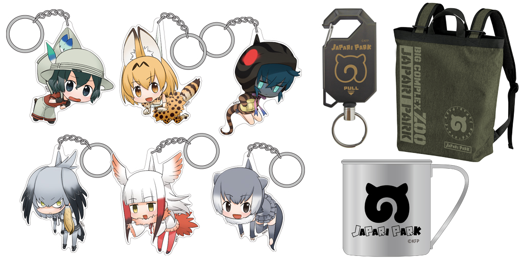 [予約開始]『けものフレンズ』ジャパリパークのリールキーホルダー＆ステンレスマグカップ＆2wayバックパック、アクリルつままれキーホルダー＆ストラップが登場！