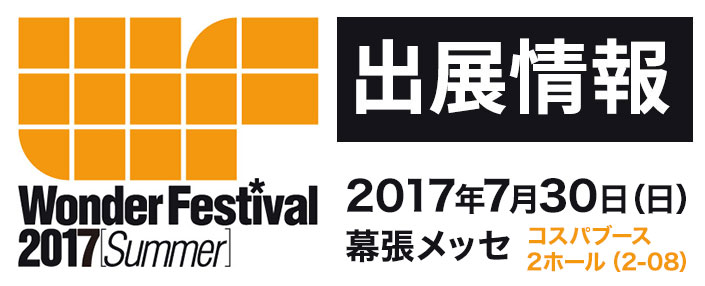『ワンダーフェスティバル 2017［夏］』出展情報