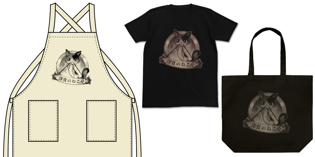 [予約開始]『異世界食堂』『洋食のねこや』の看板をプリントしたTシャツ、エプロン、ラージトートが登場！