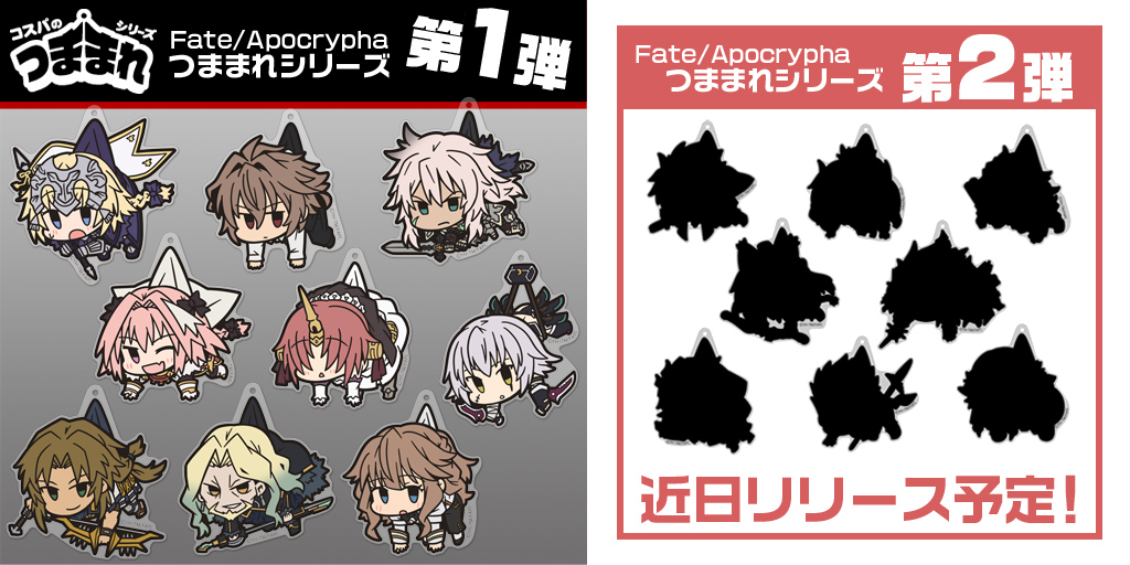 [予約開始]『Fate/Apocrypha』お気に入りのキャラをつまんじゃおう！アクリルつままれキーホルダー＆ストラップが登場！[二次元コスパ]