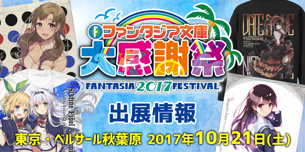 『ファンタジア文庫大感謝祭2017』出展情報