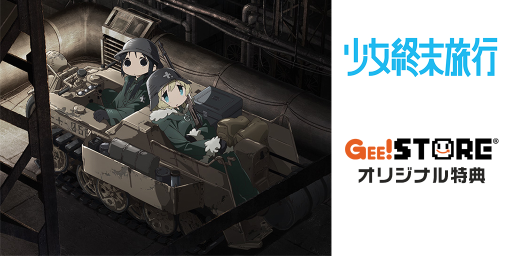 少女終末旅行 Blu-ray＆DVD＆OP/EDテーマCD<br />ジーストア＆WonderGOO＆新星堂オリジナル特典付きでご予約受付中！