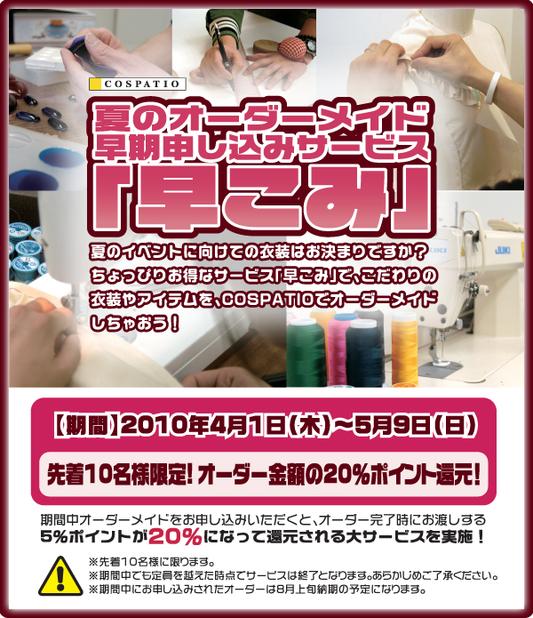 夏のオーダーメイド早期申し込みサービス「早こみ」