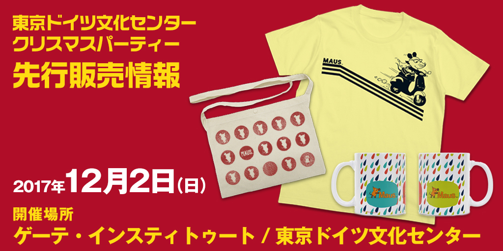 『東京ドイツ文化センターのクリスマスパーティー』先行販売情報