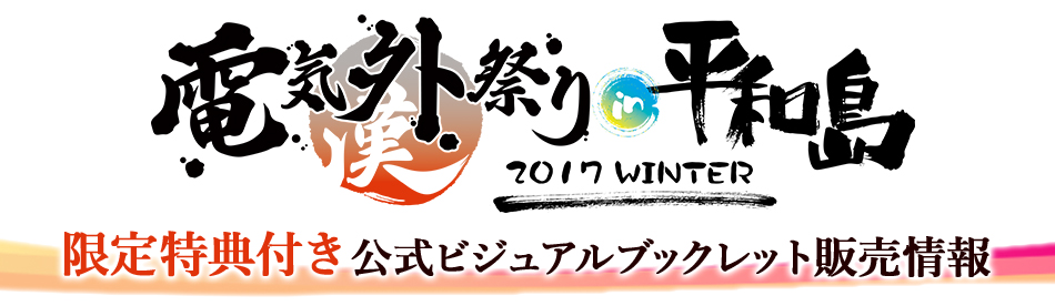 『電気外祭り 2017 WINTER in 平和島』ジーストア＆二次元コスパ・アキバ本店 限定特典「みらーじゅそふと 描き下ろしA3ポスター」付き公式ビジュアルブックレット販売決定！