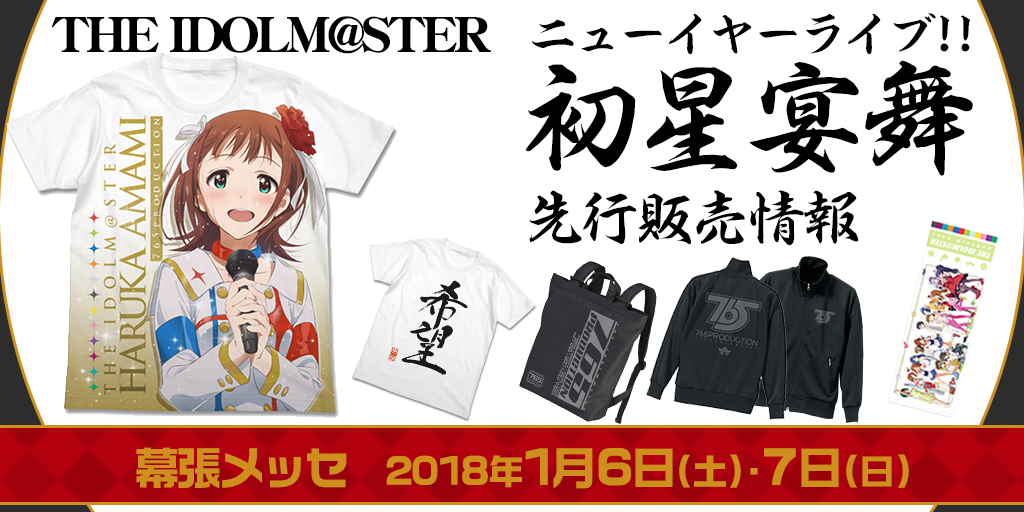 『THE IDOLM@STER ニューイヤーライブ!! 初星宴舞』先行販売情報