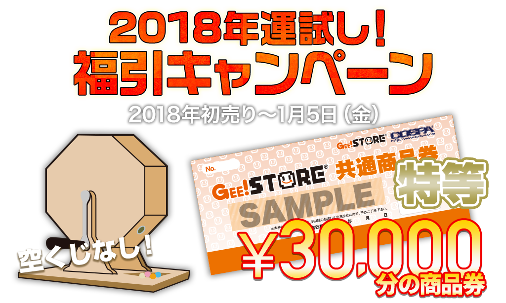 [キャンペーン]『2018新春キャンペーン』2018年運試し！福引キャンペーン