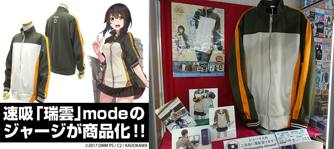 『艦隊これくしょん -艦これ-』速吸ジャージ 瑞雲modeの開発サンプルを期間限定で展示決定！