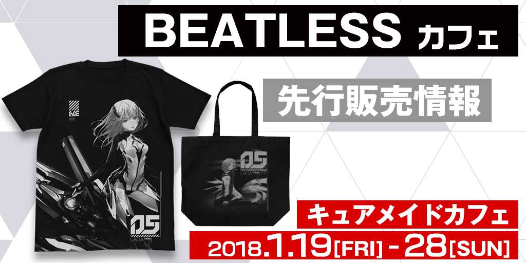 『BEATLESS』カフェ先行販売情報