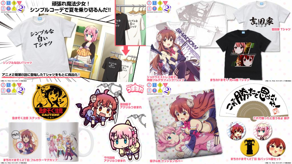 [予約開始]『まちカドまぞく 2丁目』「シンプルコーデで夏を乗り切るんだ！」シンプルな白いTシャツ、優子＆桃のTシャツ、アクリルつままれ、フルカラーマグカップ、クッションカバー、ステッカー、扇子、缶バッジが登場！[二次元コスパ]