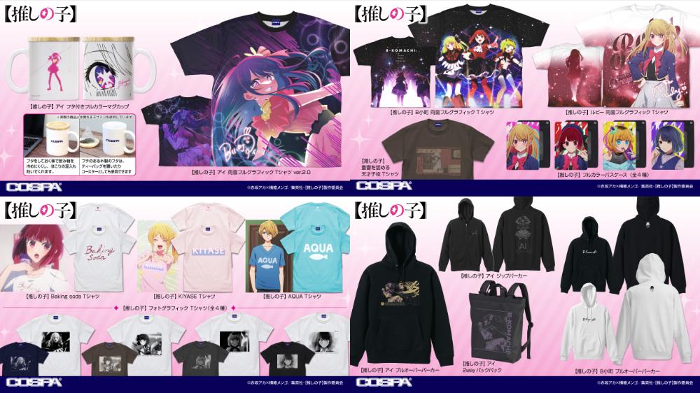 推しの子】』「アイ」や「ルビー」「有馬かな」たちのTシャツ、パス