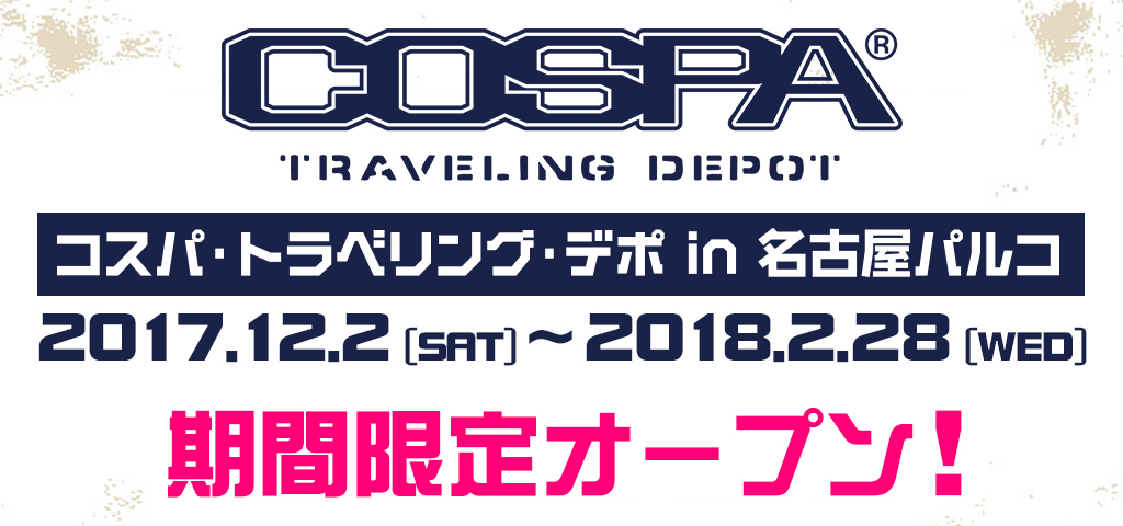 2017年12月2日（土）～2018年2月28日（水）名古屋パルコに「コスパ・トラベリング・デポ in 名古屋パルコ」が期間限定オープン！「幻想交流」展も開催中！