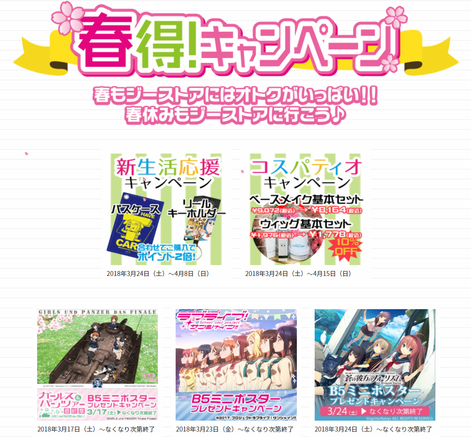 [キャンペーン]『春得キャンペーン2018』春もジーストアにはオトクがいっぱい！！春休みもジーストアに行こう♪