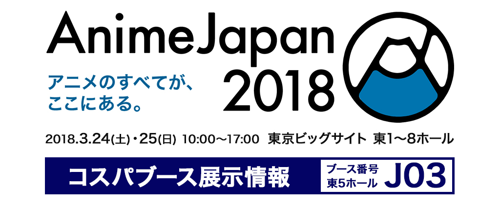 『AnimeJapan 2018』展示情報