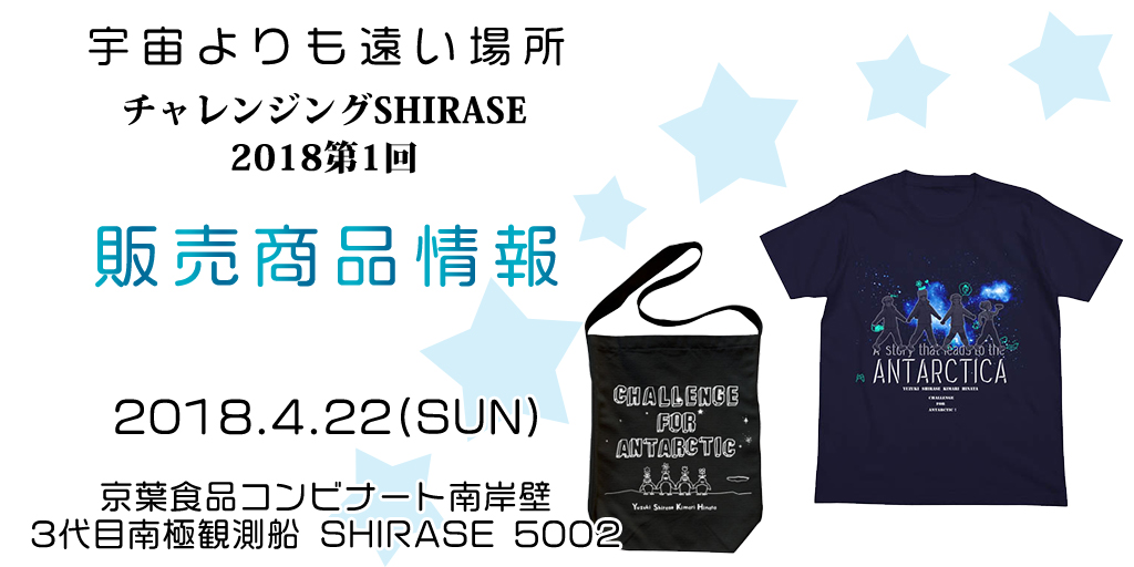 『チャレンジングSHIRASE2018第1回』販売商品情報