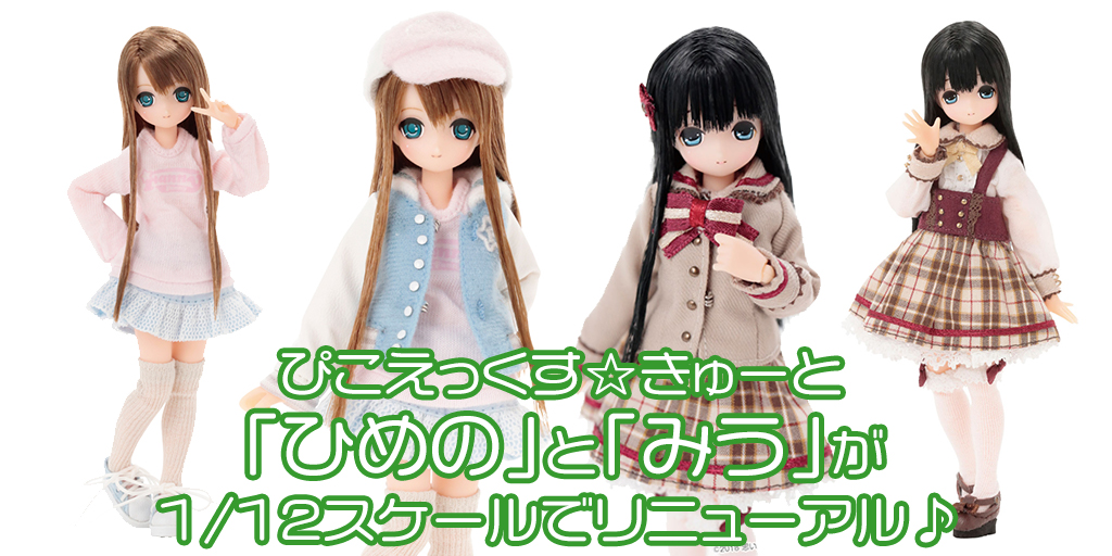 予約開始]『ピコえっくす☆きゅーと』「ひめの」と「みう」が1/12スケールでリニューアル♪[アゾン]｜キャラクターグッズ販売のジーストア・ドット・コム