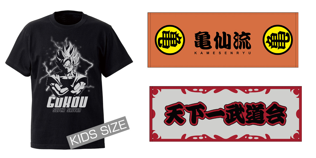 [予約開始]『ドラゴンボールZ』最強の戦士「悟空」のキッズTシャツ、天下一武道会と亀仙流のスポーツタオルが登場！[コスパ]