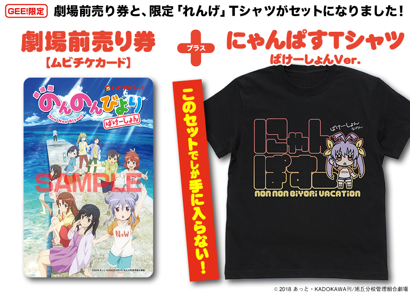 延長受注期間 にゃんぱす Tシャツ ばけーしょんver 付き 劇場版 のんのんびより ばけーしょん 前売り券販売情報 無くなり次第終了 二次元キャラクターグッズ製作販売の二次元コスパ Nijigencospa Cospa Inc