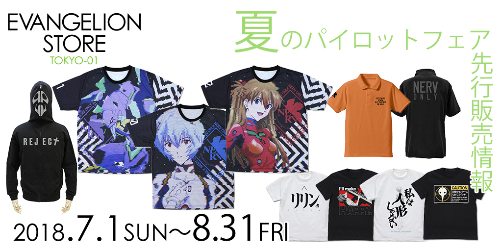 『EVANGELION STORE TOKYO-01 夏のパイロットフェア』先行販売情報