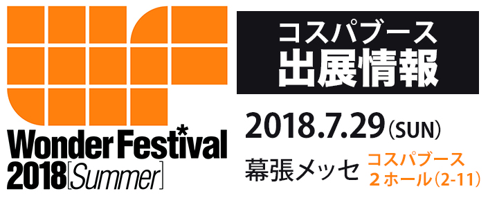 『ワンダーフェスティバル 2018［夏］』出展情報